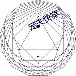 宠夫快穿 （雷暴）