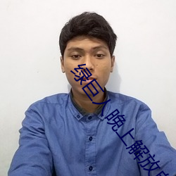 绿巨人(人)晚上解放自己