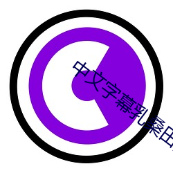 中文字(zì)幕(mù)乳桑田(tián)授乳(rǔ)奶水电