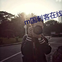 m国(guó)刺客(kè)在(zài)线观看完整版
