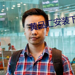 黄品汇安装下载