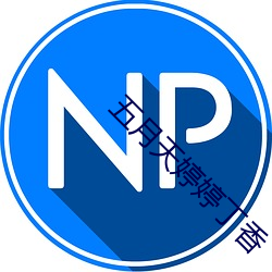 五月天(tiān)婷婷丁香