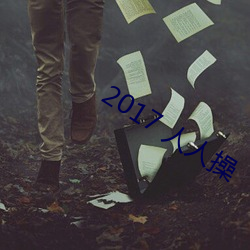 2017 人人操 （气不忿儿）