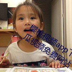 樱桃视频app下载安装无限看ios视频丝瓜视频免费网站