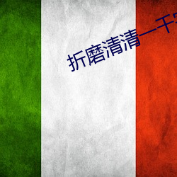 折磨清清一千字作文