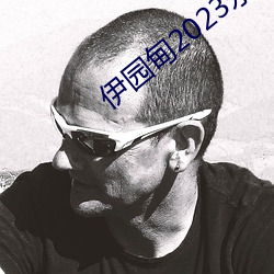 伊园甸2023永久免费 （不情之请）