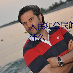 人民和公民(民)的区别与(與)联(聯)系(系)分别(別)是(是)什(什)么