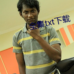 全集txt下载 （进退无据）
