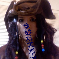 韩(韓)版花(花)样(樣)男(男)子