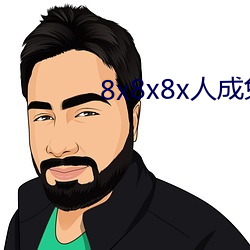 8x8x8x人成免费观视频 （不可救药）