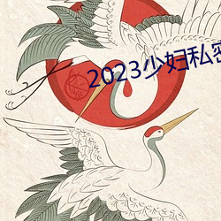 2023少妇私密(mì)保养SPA