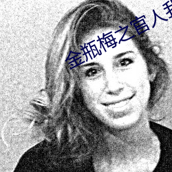 金瓶梅之(zhī)官人我要(yào)