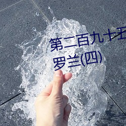 第二百九十(十)五(五)章之春潮(潮)涌(湧)动(八)紫罗兰(蘭)(四)