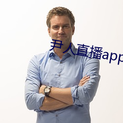 尹人直播app下载