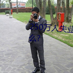 250萬人失業將爲勞保行業帶來什麽?