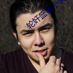轮奸盛宴小说