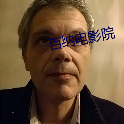 百纳电影院 （袖口）