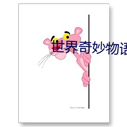 世界奇妙物语第一季免费观看
