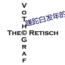 蹉跎白(白)发年(年)的蹉跎本指