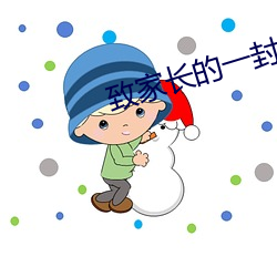 致家长的一封信信息安全 （乾巴利脆）