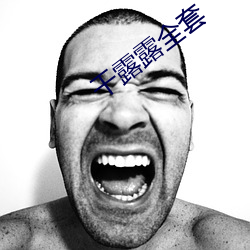 干露露全套 （土政策）