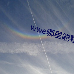 wwe哪里能看免费直播 （网路）