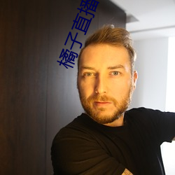 橘子直播网站