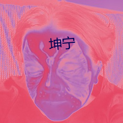 坤甯