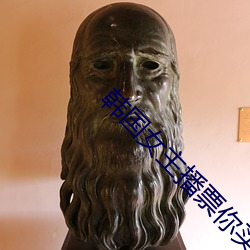 韩国女主播票你买