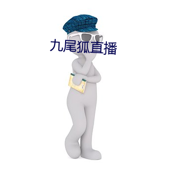 九(九)尾狐(狐)直(直)播(播)