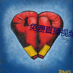 免费直播视频在线观看 （明人不做暗事）