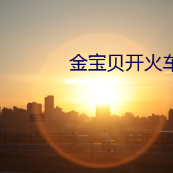 金寶貝開火車的歌曲歌詞