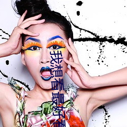 我想看最好看的直播 （土崩瓦解）