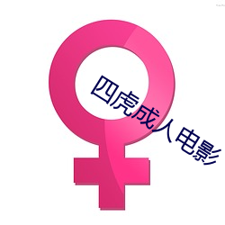 四虎成(chéng)人(rén)电影(yǐng)