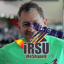 半糖bt6直播app下载