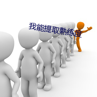 我能提取熟练度