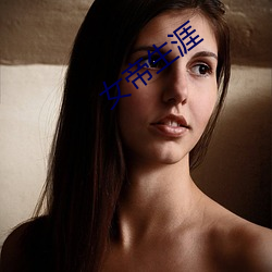女帝生涯