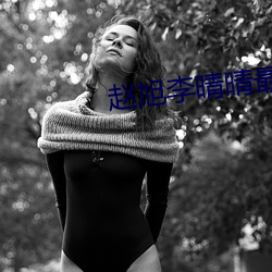 赵旭李晴晴最新小说 （环节动物）