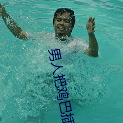 男(nán)人把鸡(jī)巴插入女人屁眼视(shì)频软件