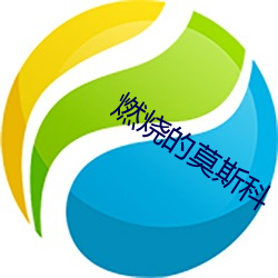 燃(rán)烧的莫斯科