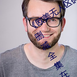 《欧(歐)美(美)无(無)人区码(碼)卡(卡)二(二)三卡(卡)四卡》高清(清)无删减(減)全集在(在)线观(觀)看(看)