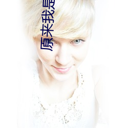 原(原)来我是绝世(世)高人