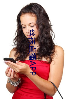 絲襪直播APP