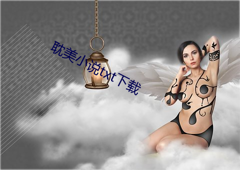 耽美小说txt下载