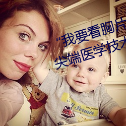 “我要看胸片曝光app免费下载”:尖端医学技术直接进入您的 （浮光掠影）