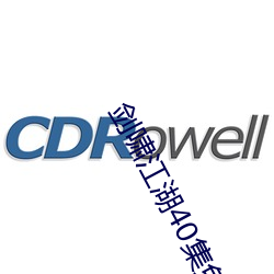 劍嘯江湖40集免費觀看國語