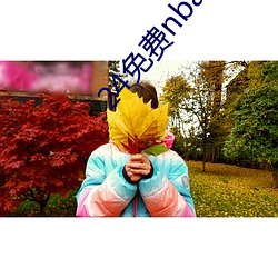 24免费nba直播网站 （十羊九牧）