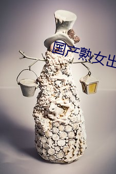 國産熟女出軌做受的叫床聲