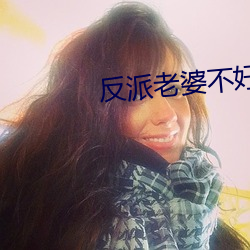 反派老婆不好做
