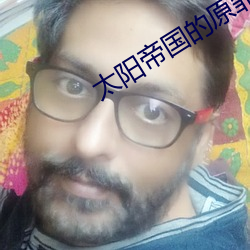 太陽帝國的原罪:反叛泰坦排行